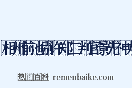 相州前池别许郑二判官景先神力是什么意思的图片